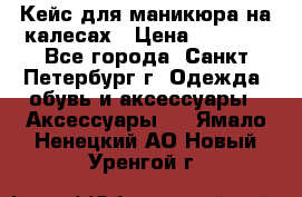 Кейс для маникюра на калесах › Цена ­ 8 000 - Все города, Санкт-Петербург г. Одежда, обувь и аксессуары » Аксессуары   . Ямало-Ненецкий АО,Новый Уренгой г.